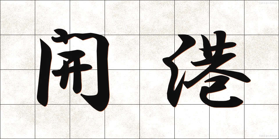 開港 (かいこう)