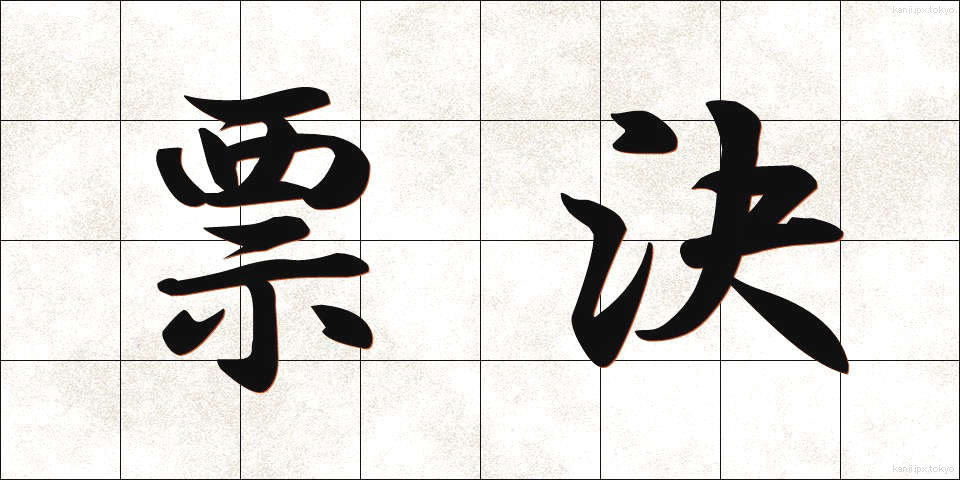 票決 (ひょうけつ)