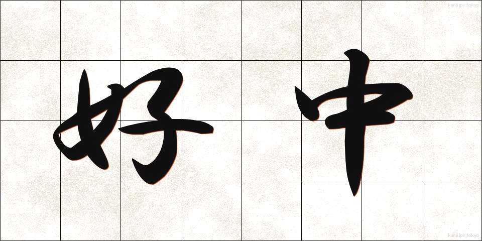 好中 (こうちゅう)