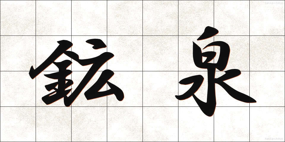 鉱泉 (こうせん)