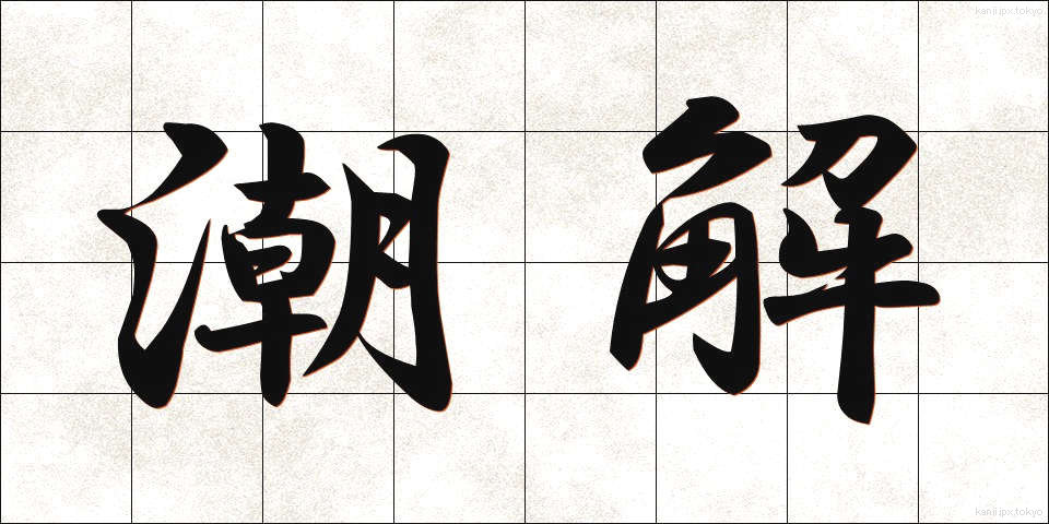 潮解 (ちょうかい)