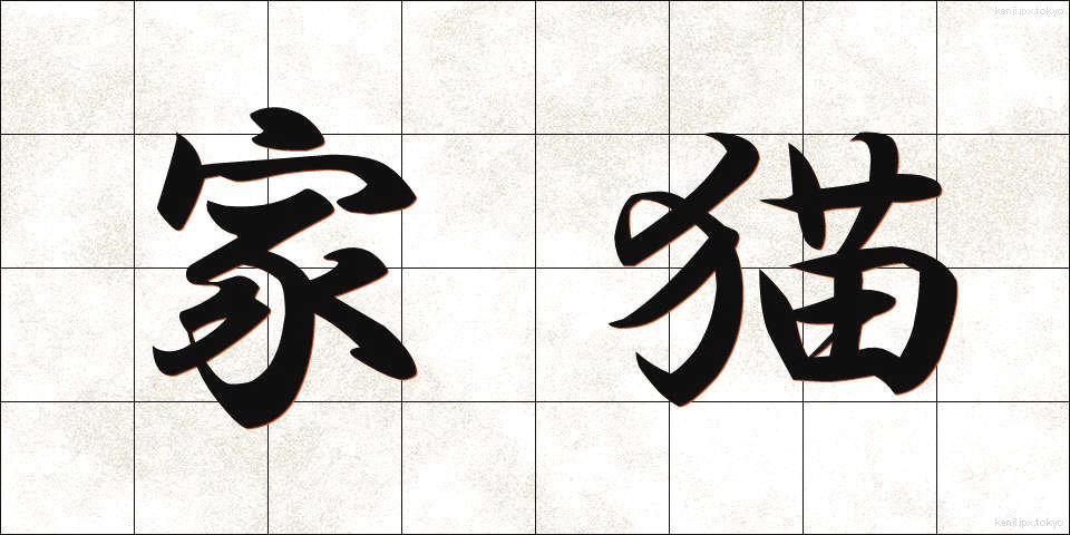 家猫 (かびょう)
