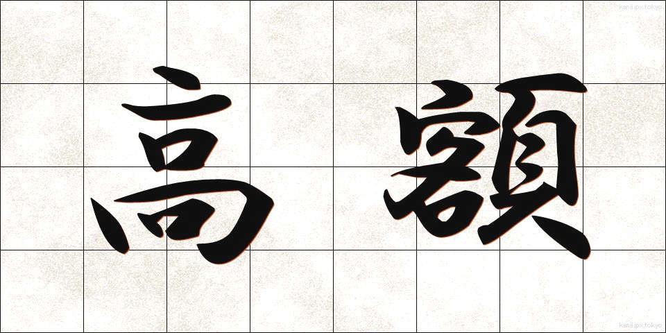 高額 (こうがく)