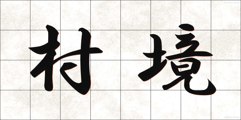 村境 (そんきょう)