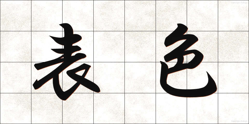 表色 (ひょうしょく)