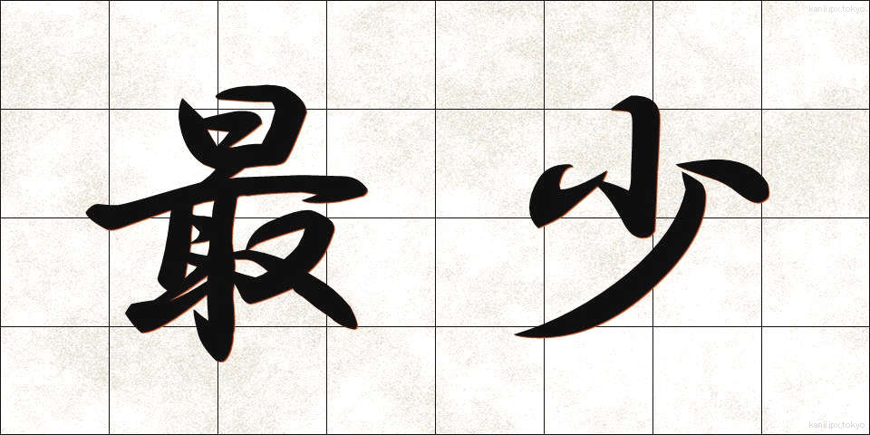 最少 (さいしょう)