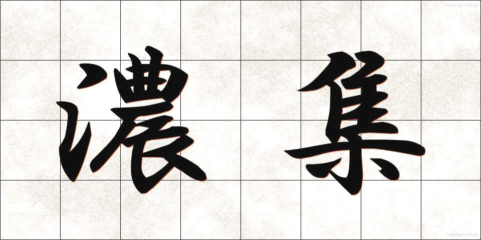 濃集 (のうしゅう)