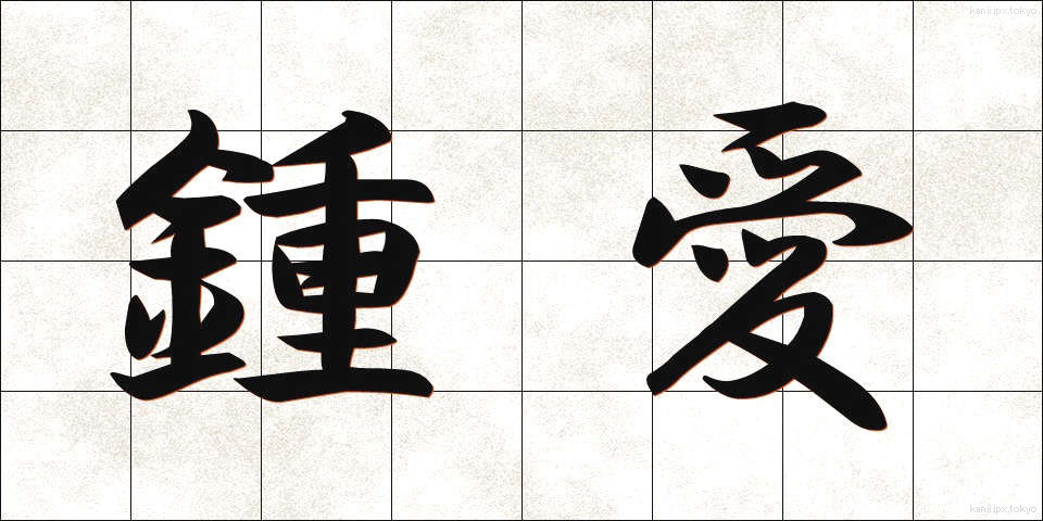 鍾愛 (しょうあい)