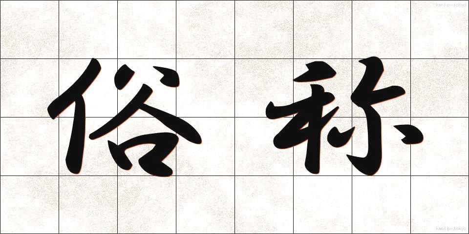 俗称 (ぞくしょう)