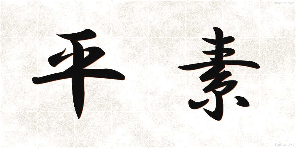 平素 (へいそ)