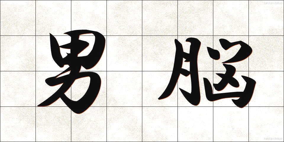 男脳 (だんのう)