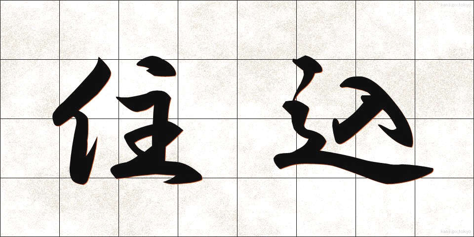 住込 (じゅうこみ)