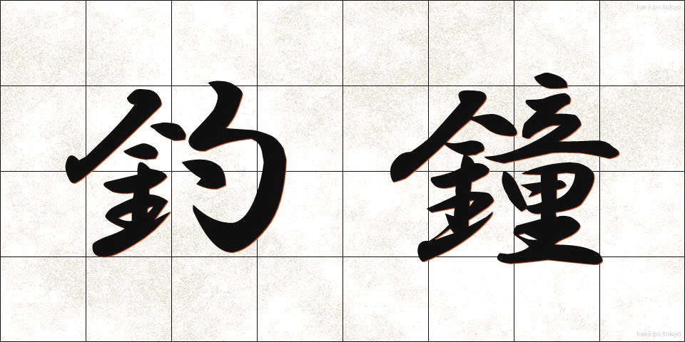 釣鐘 (つりがね)