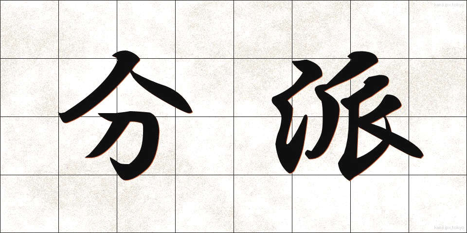 分派 (ぶんぱ)