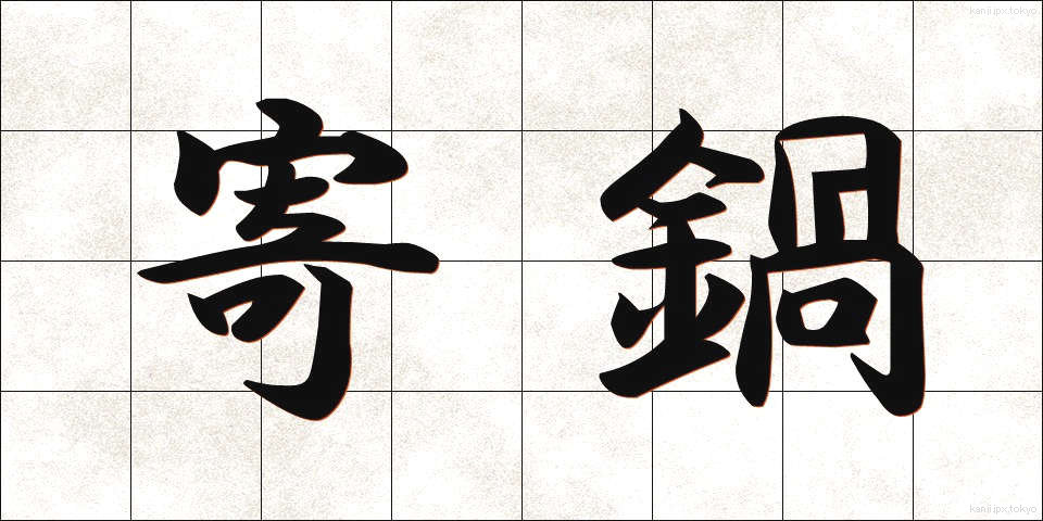 寄鍋 (よりなべ)