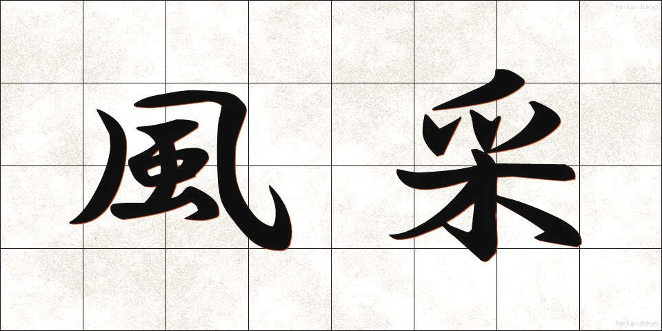 風采 (ふうさい)