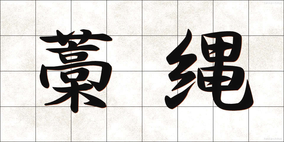 藁縄 (わらなわ)