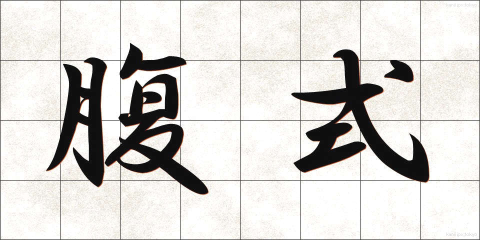 腹式 (ふくしき)