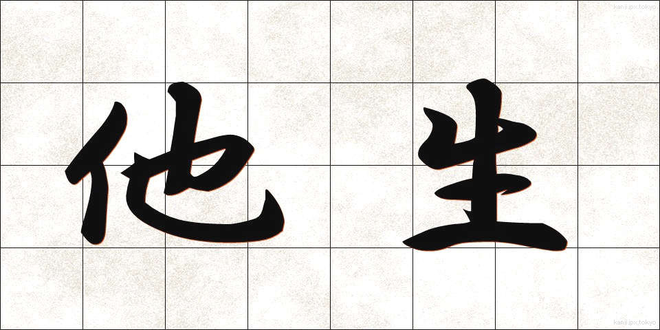 他生 (たしょう)