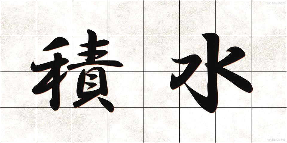 積水 (せきすい)