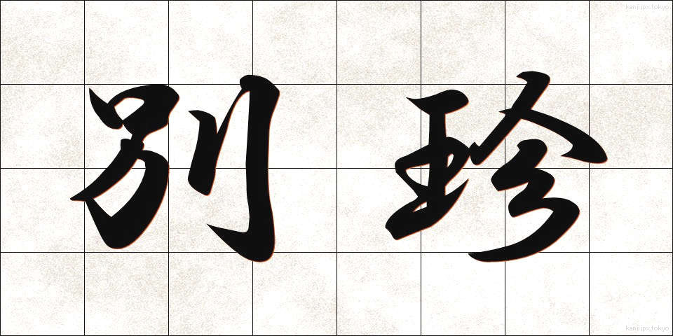 別珍 (べっちん)