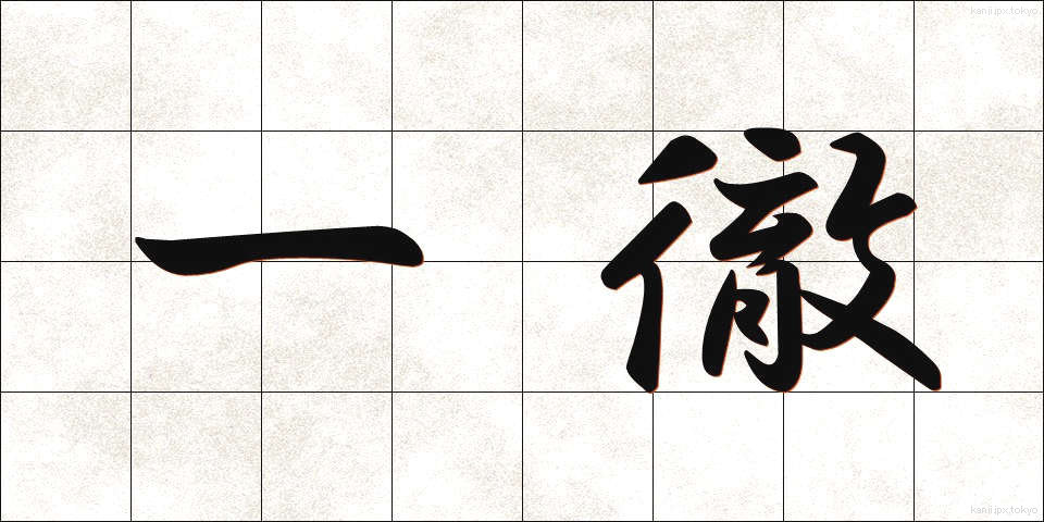 一徹 (いってつ)