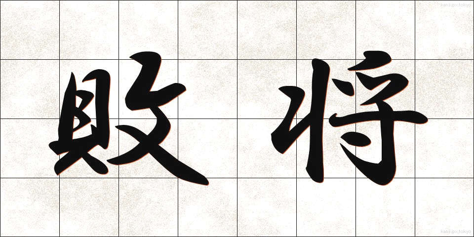 敗将 (はいしょう)