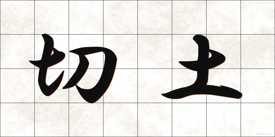 切土 (きりつち)