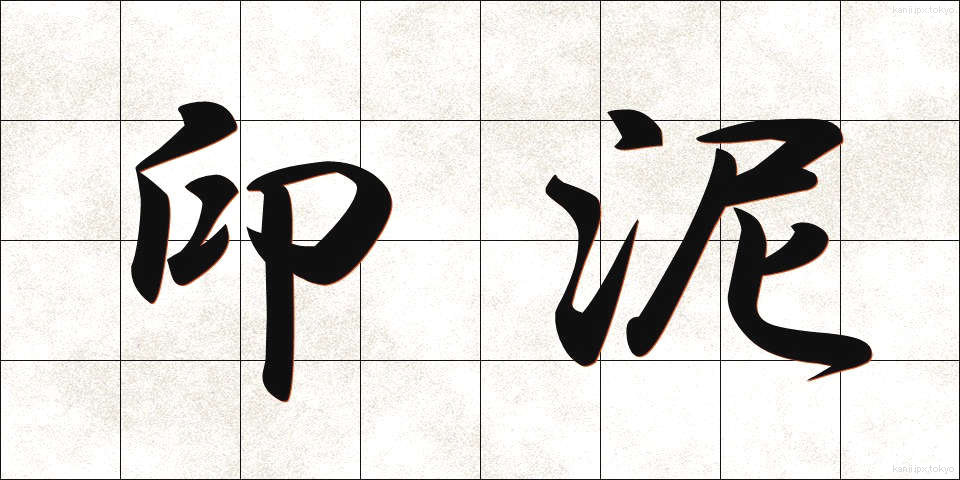 印泥 (いんでい)