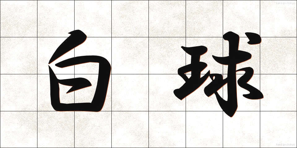 白球 (はっきゅう)