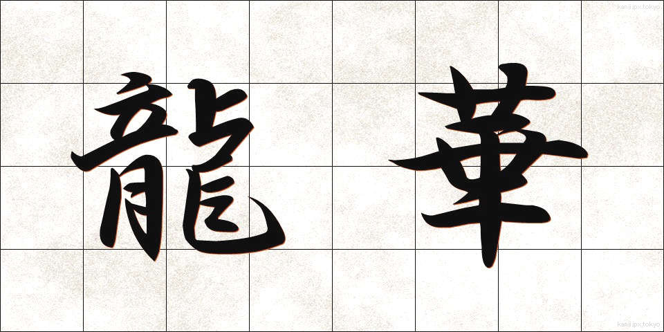 龍華 (りゅうげ)