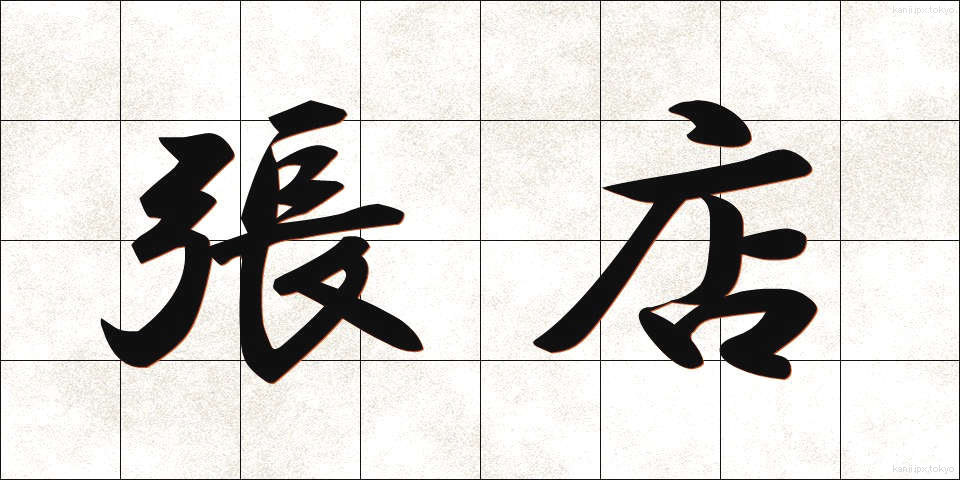 張店 (はりてん)