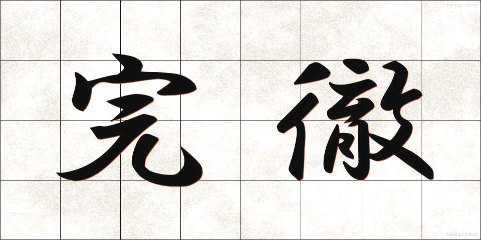 完徹 (かんてつ)