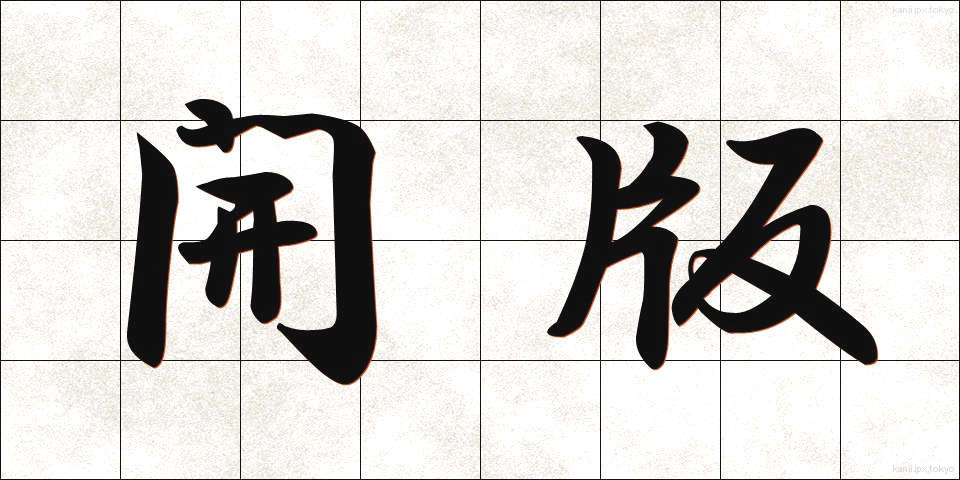 開版 (かいばん)