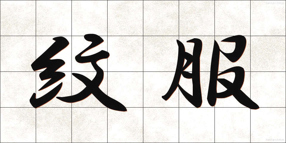 紋服 (もんぷく)