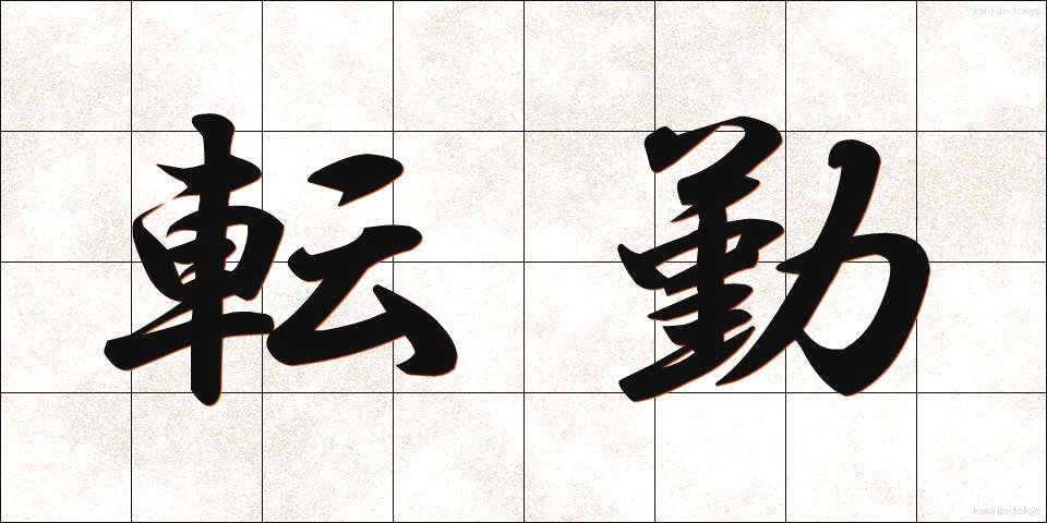 転勤 (てんきん)