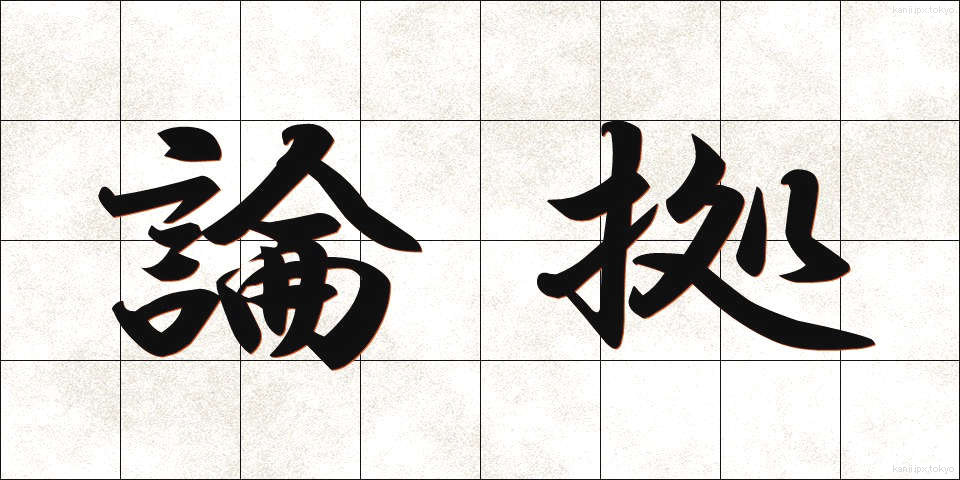 論拠 (ろんきょ)