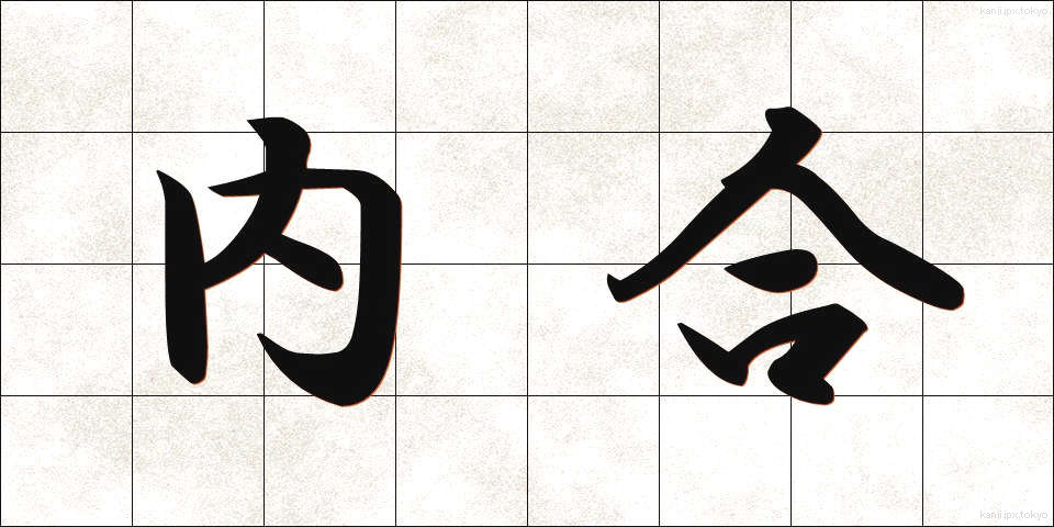 内合 (ないごう)