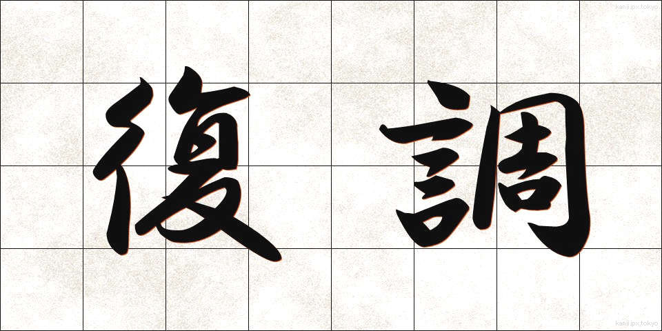 復調 (ふくちょう)