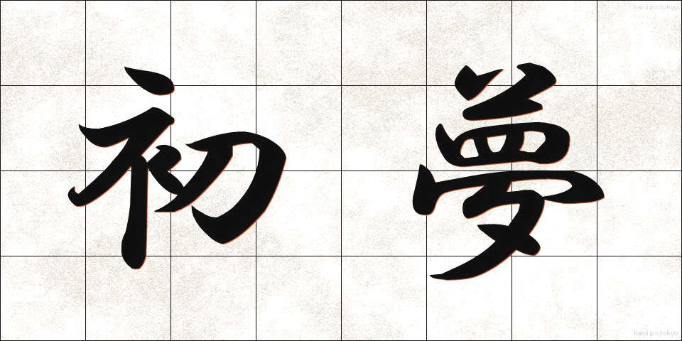 初夢 (はつゆめ)