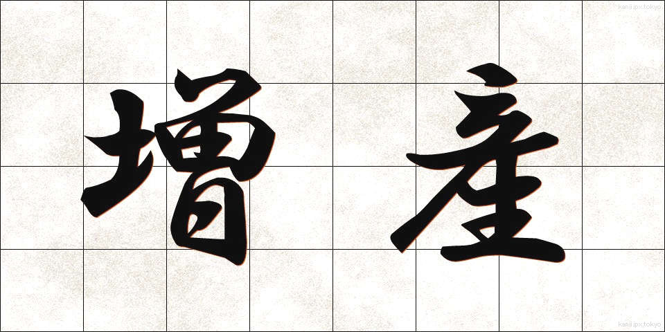 増産 (ぞうさん)