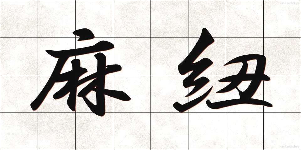 麻紐 (あさひも)