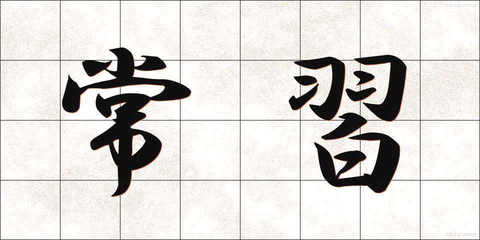 常習 (じょうしゅう)