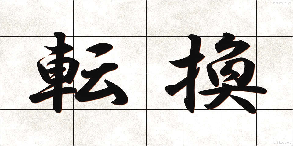 転換 (てんかん)