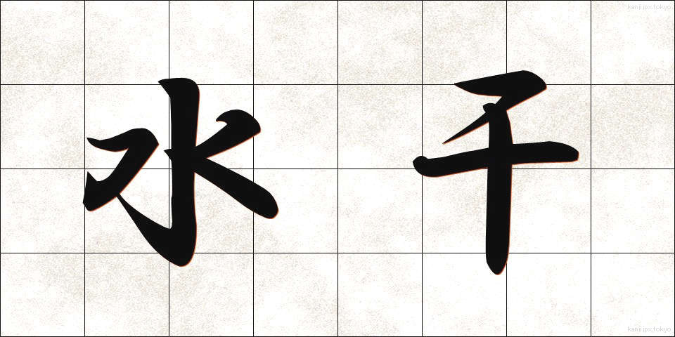 水干 (すいかん)