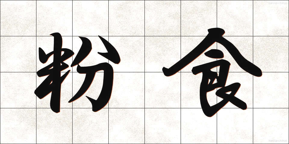 粉食 (ふんしょく)