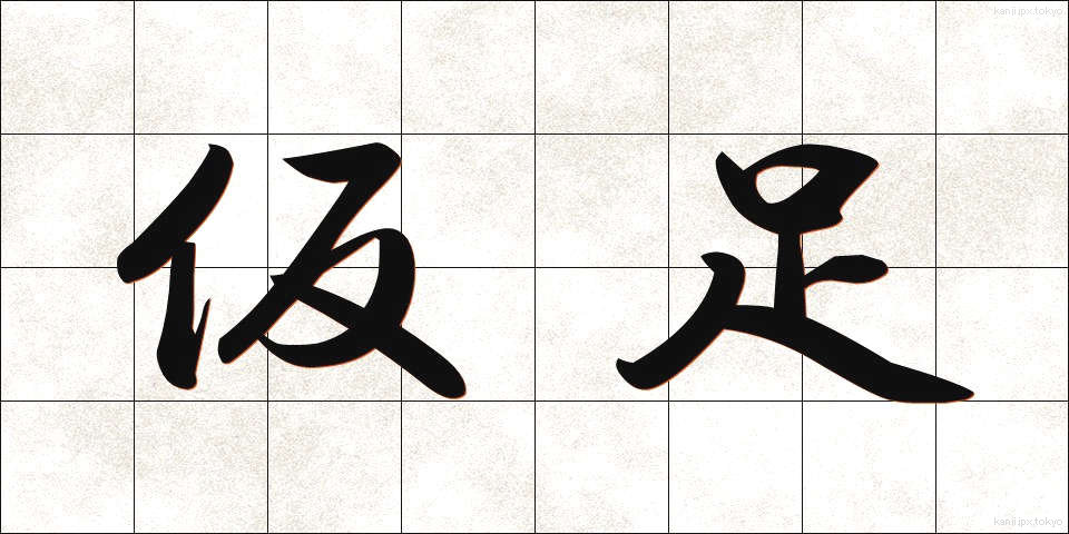 仮足 (かりあし)