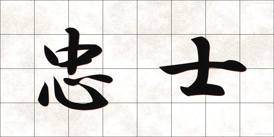 忠士 (ちゅうし)