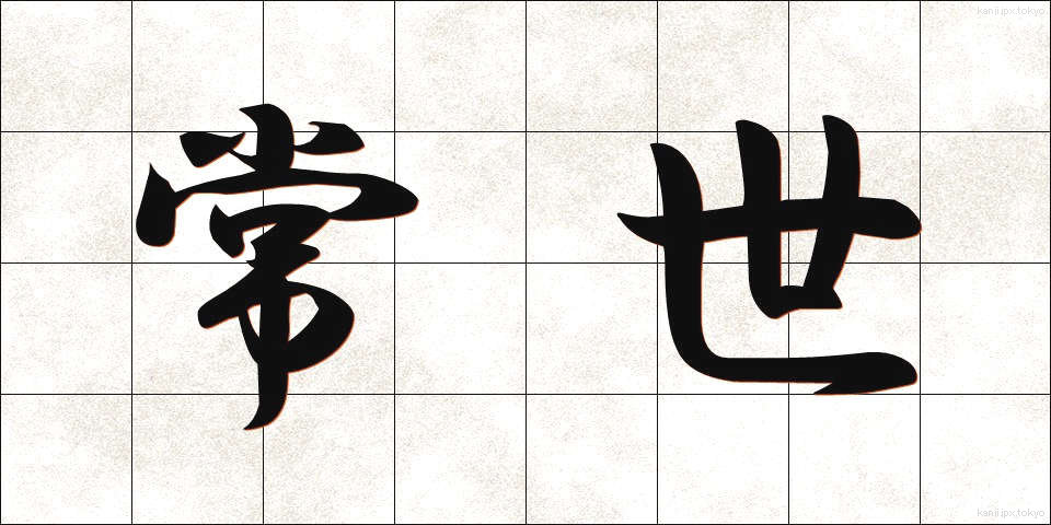 常世 (とこよ)