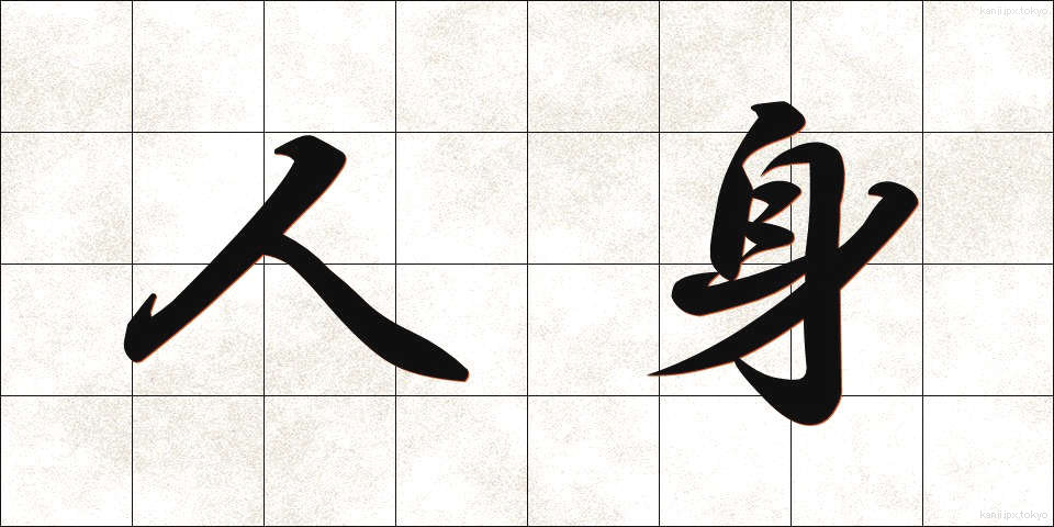 人身 (じんしん)